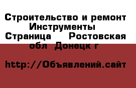 Строительство и ремонт Инструменты - Страница 2 . Ростовская обл.,Донецк г.